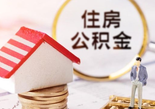 禹州粤省事退休公积金提取流程（禹州粤省事住房公积金怎么提取?）