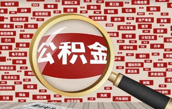 禹州不离职不买房怎么提取公积金（禹州欠了很多网贷想用公积金还）